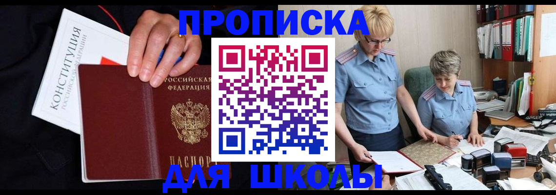 прописка для школы в Отрадном